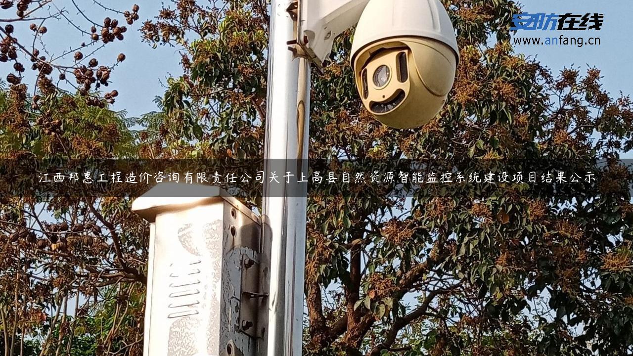 江西邦惠工程造价咨询有限责任公司关于上高县自然资源智能监控系统建设项目结果公示