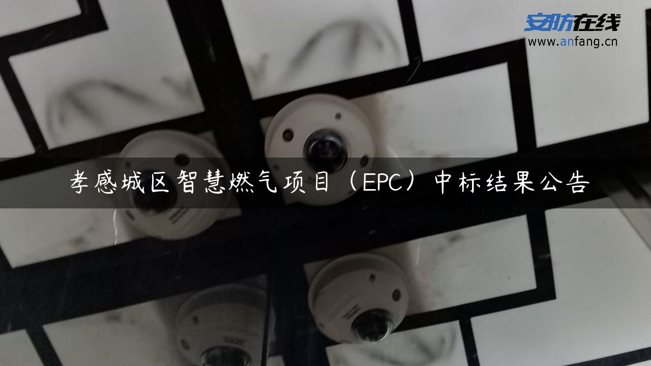 孝感城区智慧燃气项目（EPC）中标结果公告