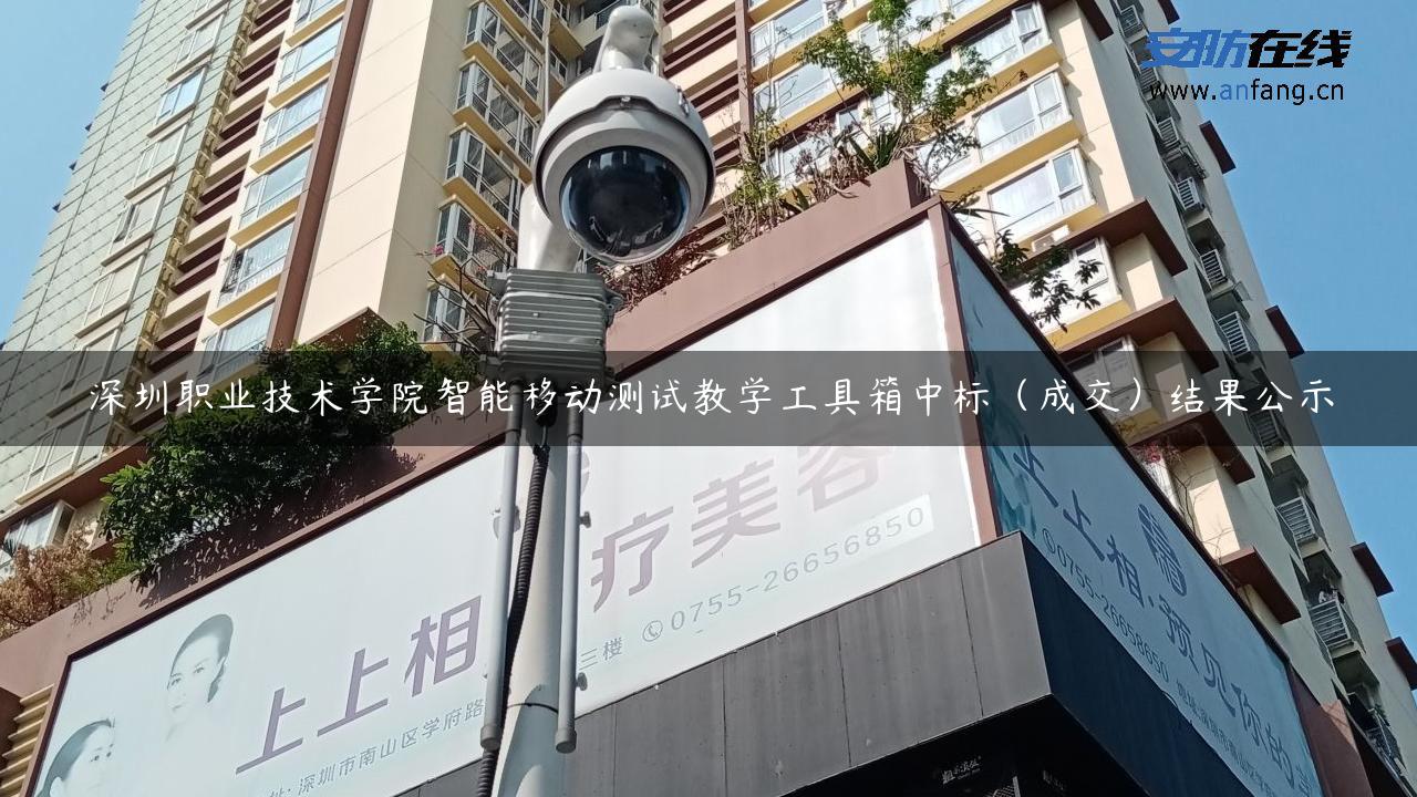 深圳职业技术学院智能移动测试教学工具箱中标（成交）结果公示