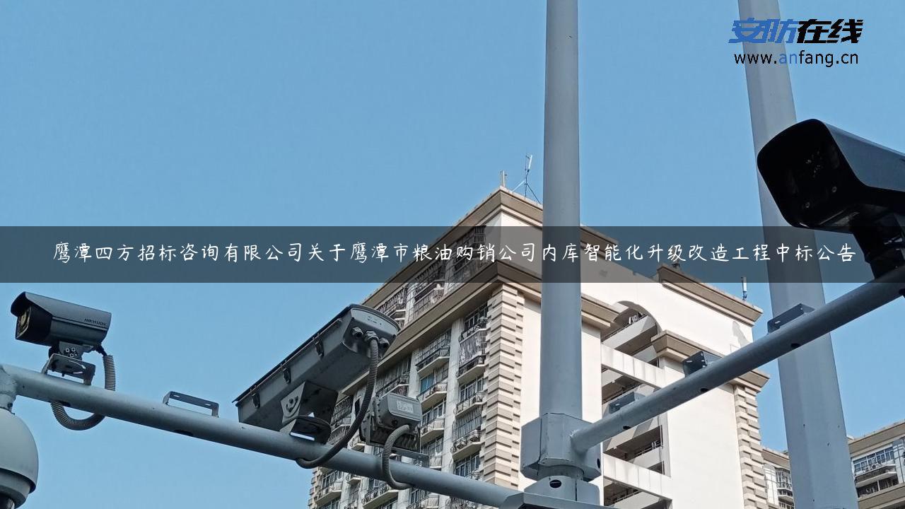 鹰潭四方招标咨询有限公司关于鹰潭市粮油购销公司内库智能化升级改造工程中标公告