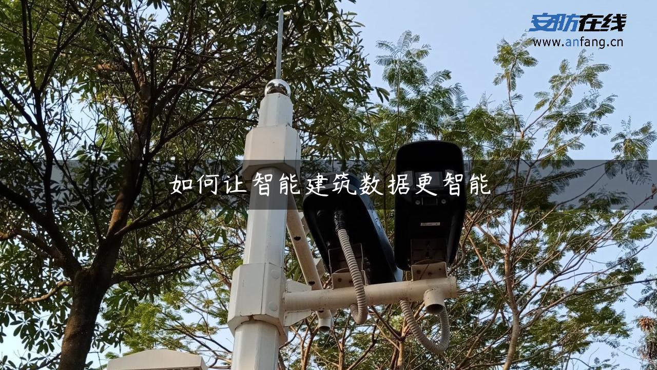 如何让智能建筑数据更智能