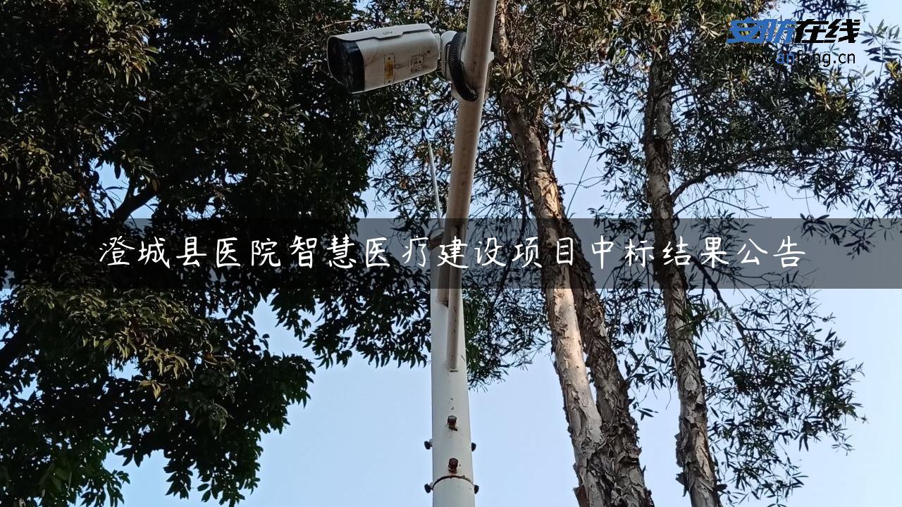 澄城县医院智慧医疗建设项目中标结果公告