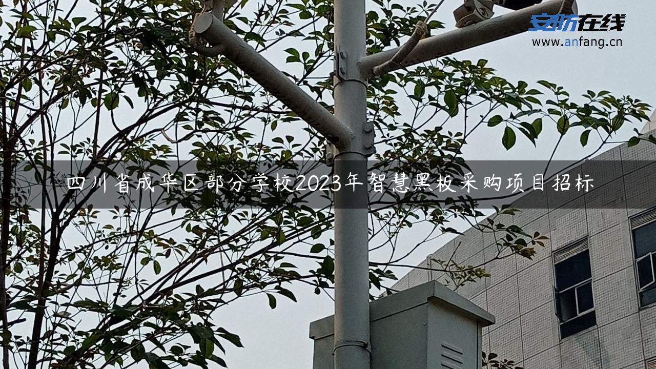 四川省成华区部分学校2023年智慧黑板采购项目招标