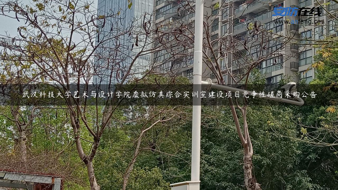 武汉科技大学艺术与设计学院虚拟仿真综合实训室建设项目竞争性磋商采购公告