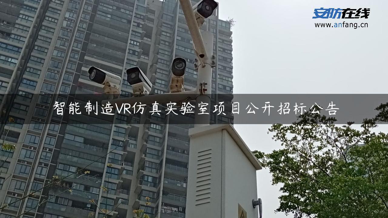 智能制造VR仿真实验室项目公开招标公告