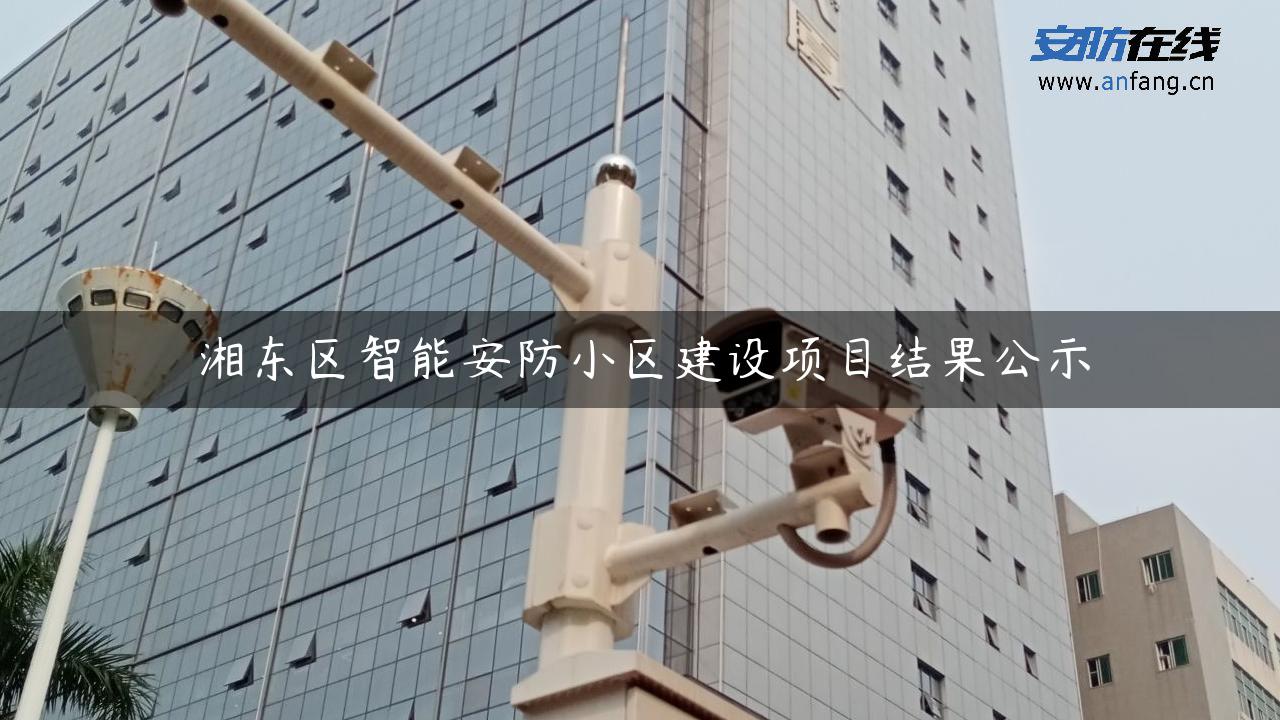 湘东区智能安防小区建设项目结果公示