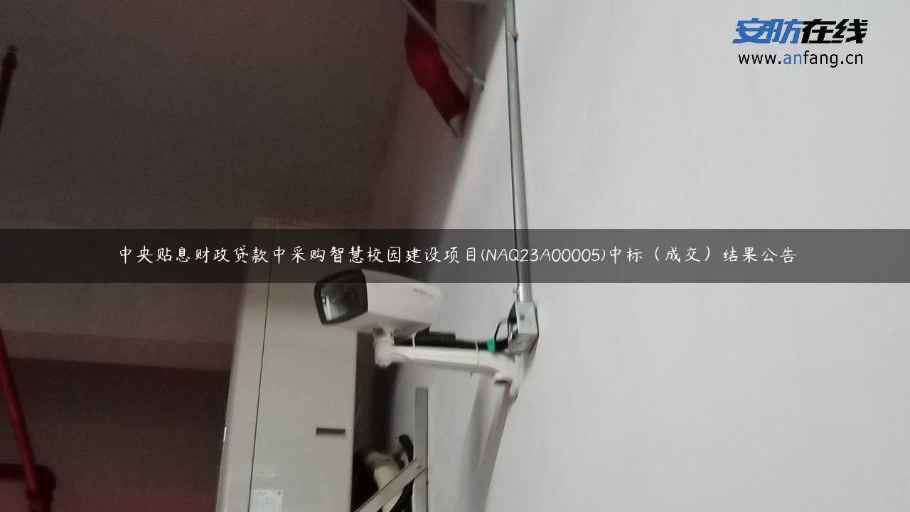 中央贴息财政贷款中采购智慧校园建设项目(NAQ23A00005)中标（成交）结果公告