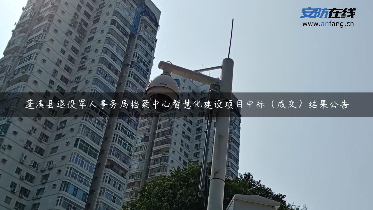 蓬溪县退役军人事务局档案中心智慧化建设项目中标（成交）结果公告