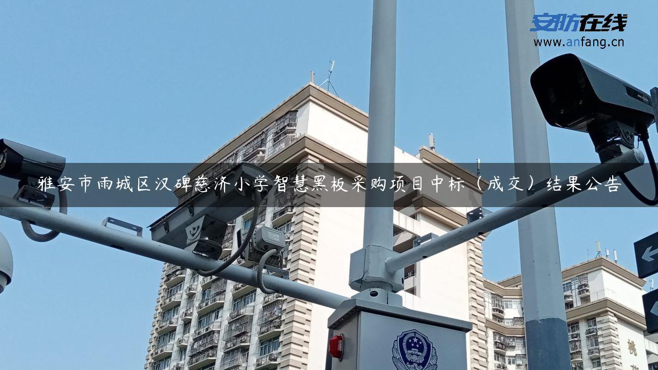 雅安市雨城区汉碑慈济小学智慧黑板采购项目中标（成交）结果公告