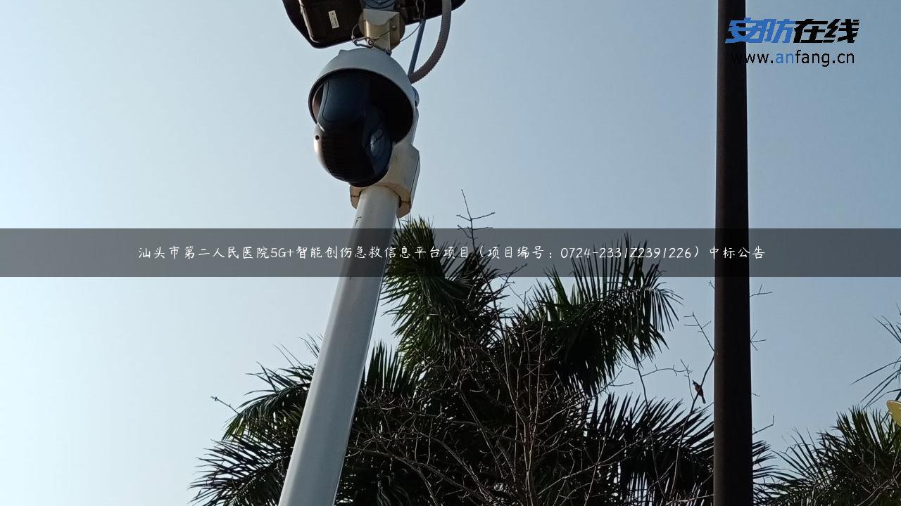 汕头市第二人民医院5G+智能创伤急救信息平台项目（项目编号：0724-2331Z2391226）中标公告