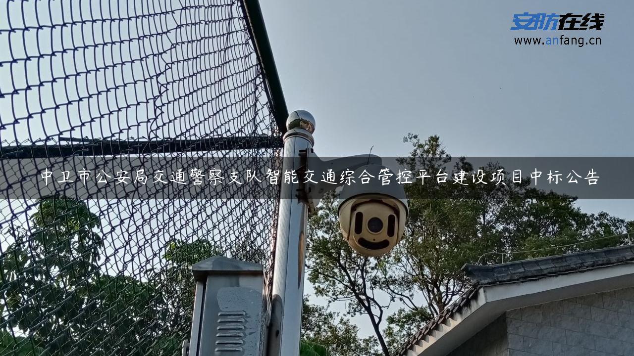 中卫市公安局交通警察支队智能交通综合管控平台建设项目中标公告