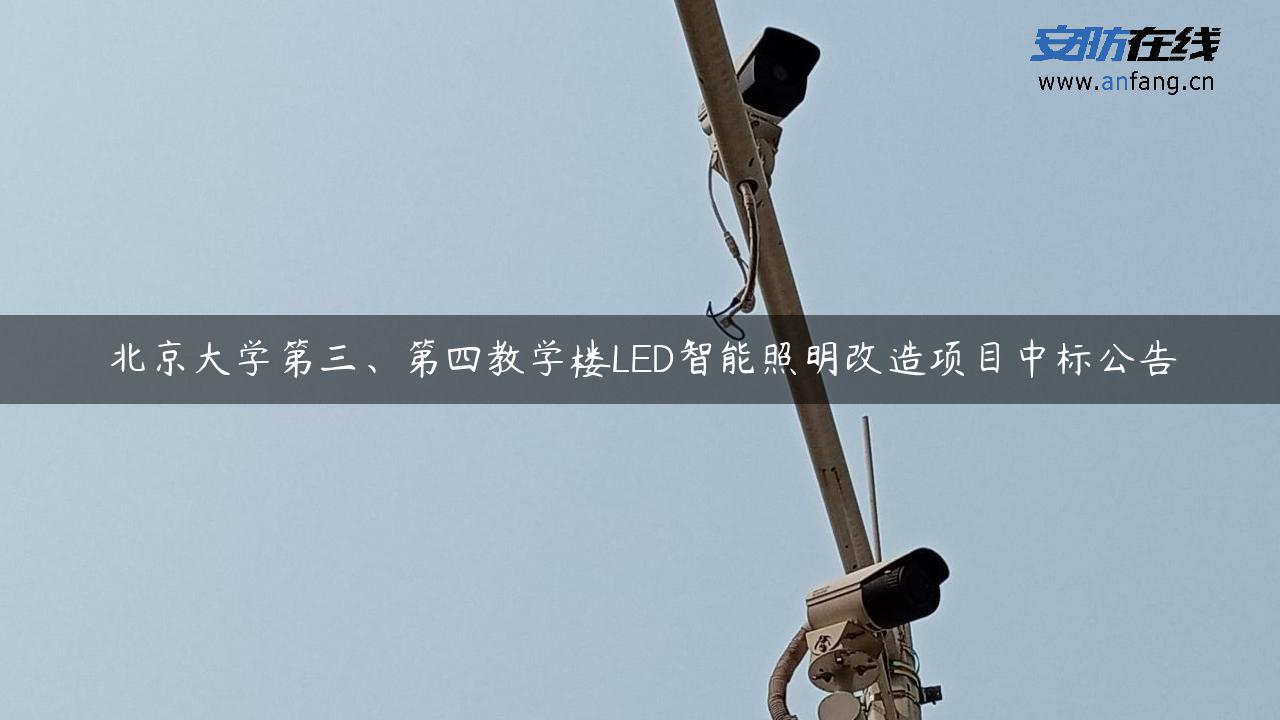 北京大学第三、第四教学楼LED智能照明改造项目中标公告