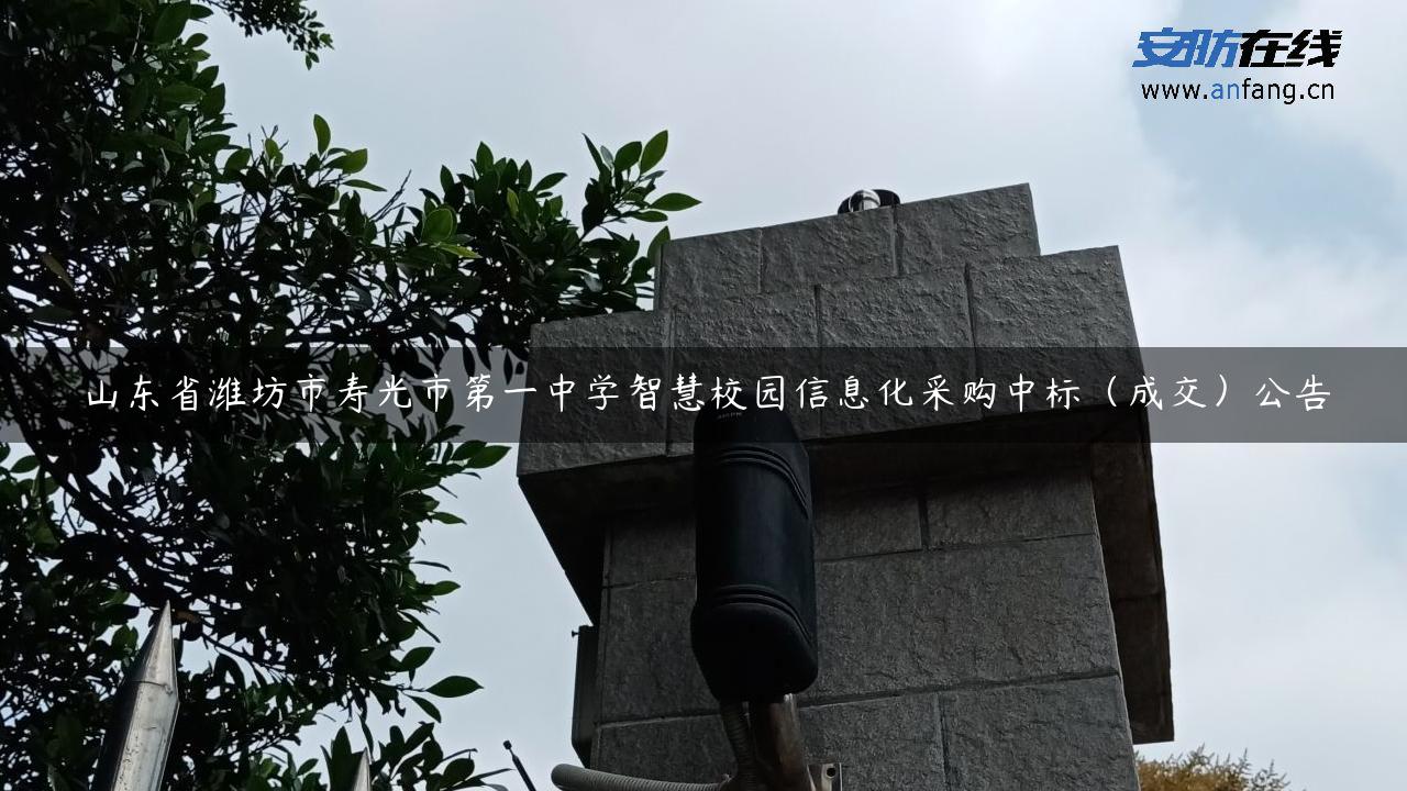 山东省潍坊市寿光市第一中学智慧校园信息化采购中标（成交）公告