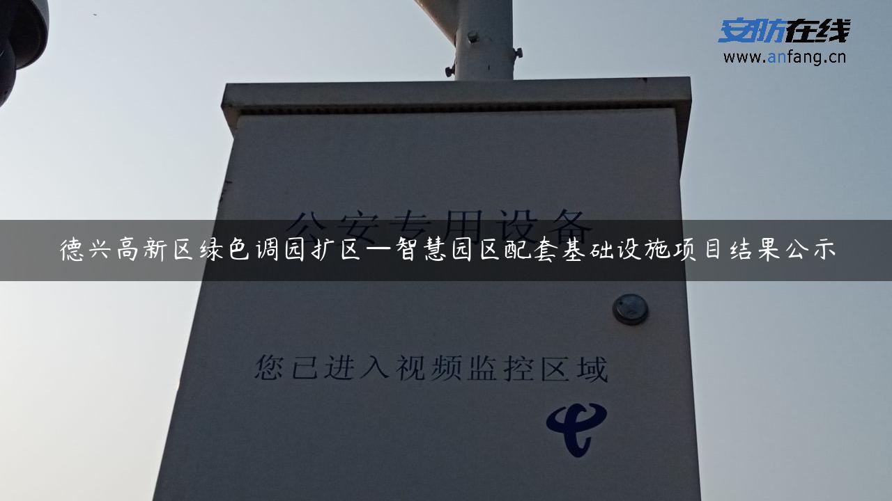 德兴高新区绿色调园扩区—智慧园区配套基础设施项目结果公示