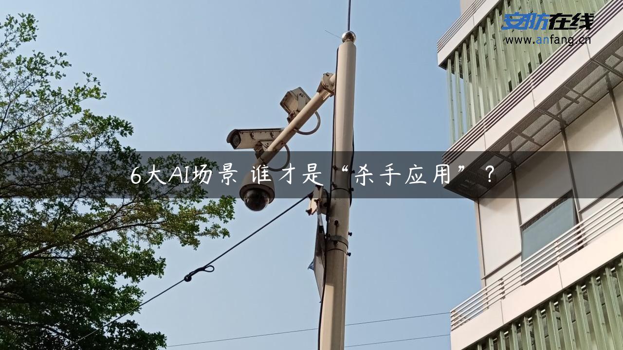 6大AI场景 谁才是“杀手应用”？