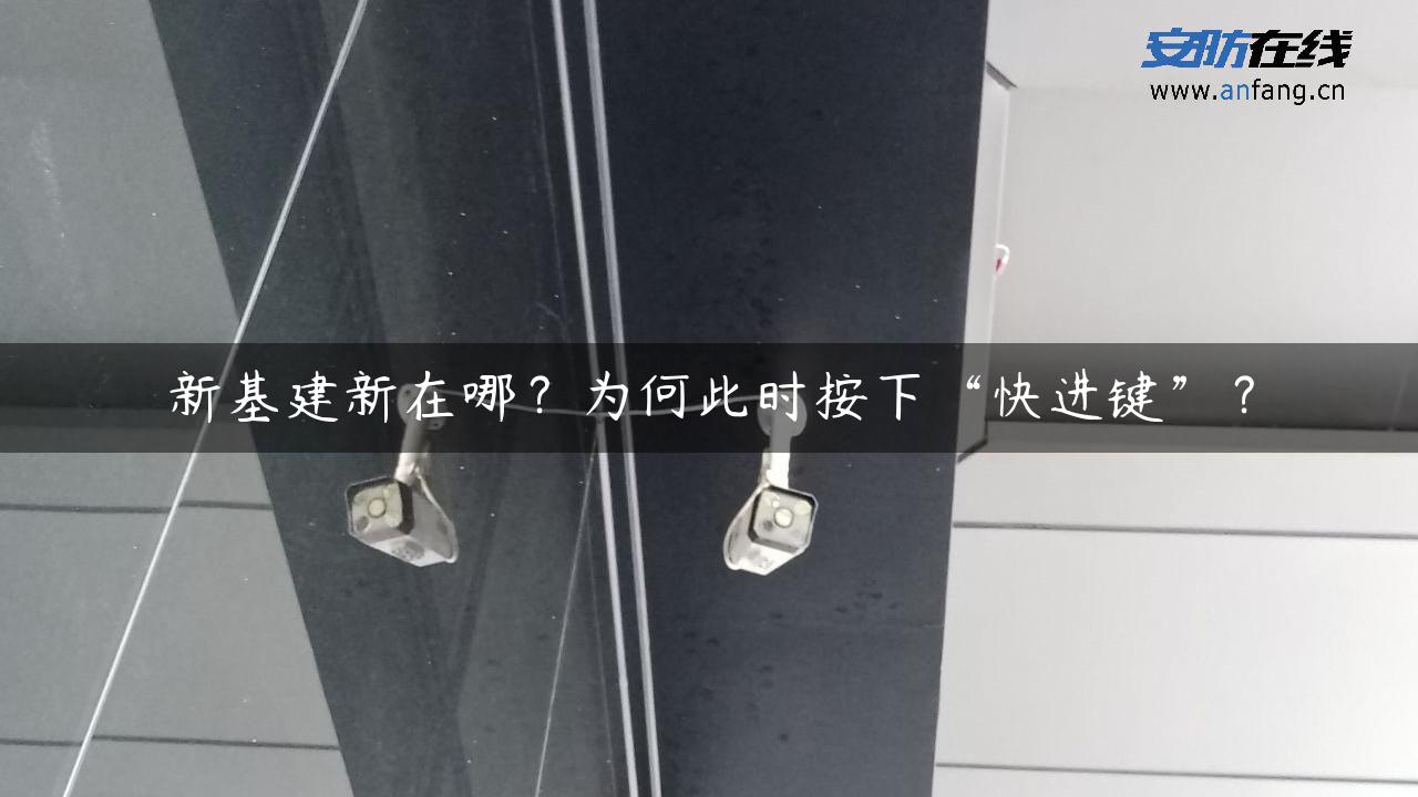 新基建新在哪？为何此时按下“快进键”？