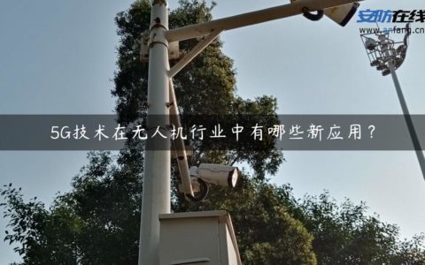 5G技术在无人机行业中有哪些新应用？