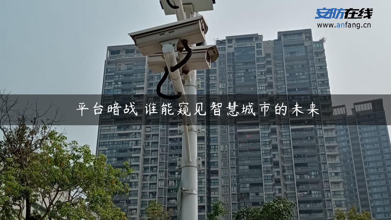 平台暗战 谁能窥见智慧城市的未来