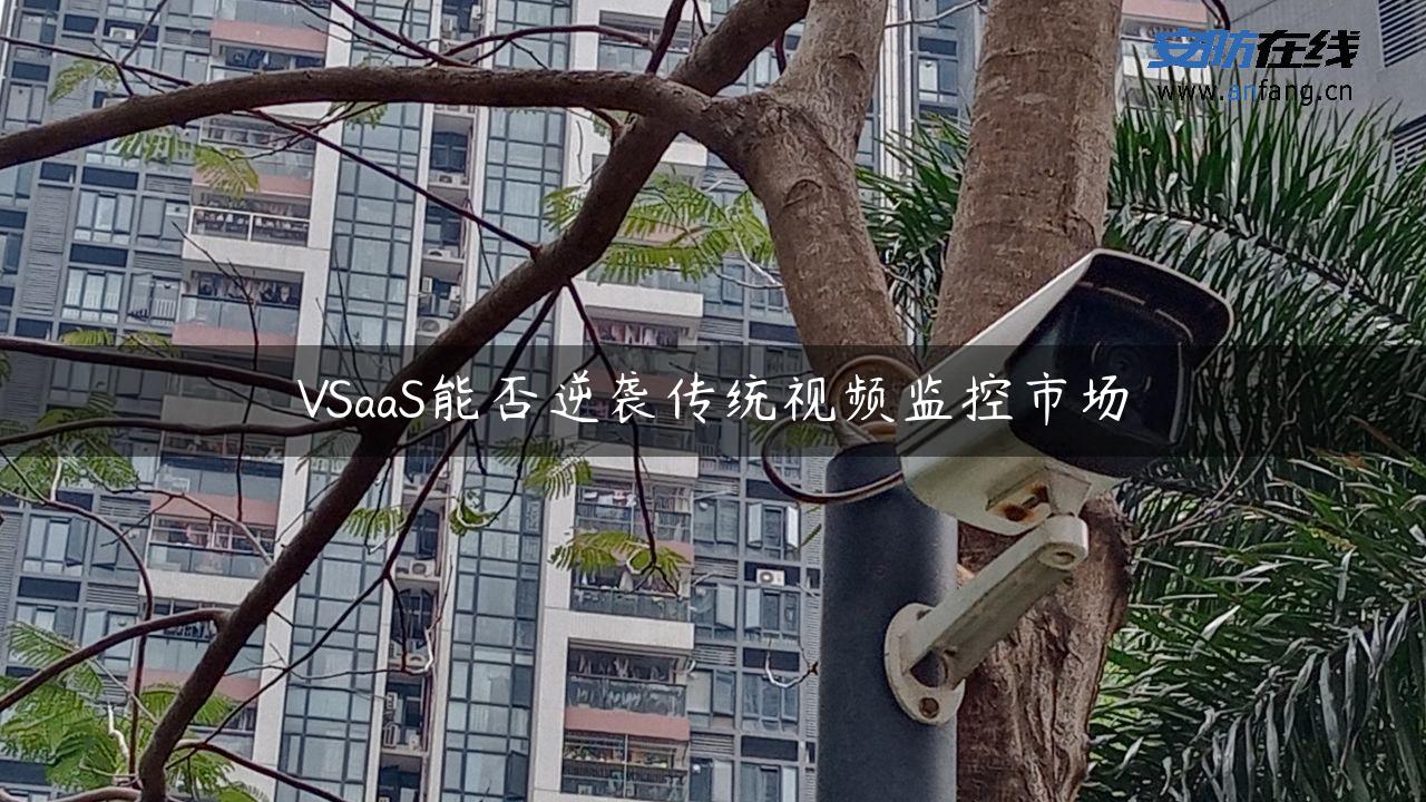 VSaaS能否逆袭传统视频监控市场