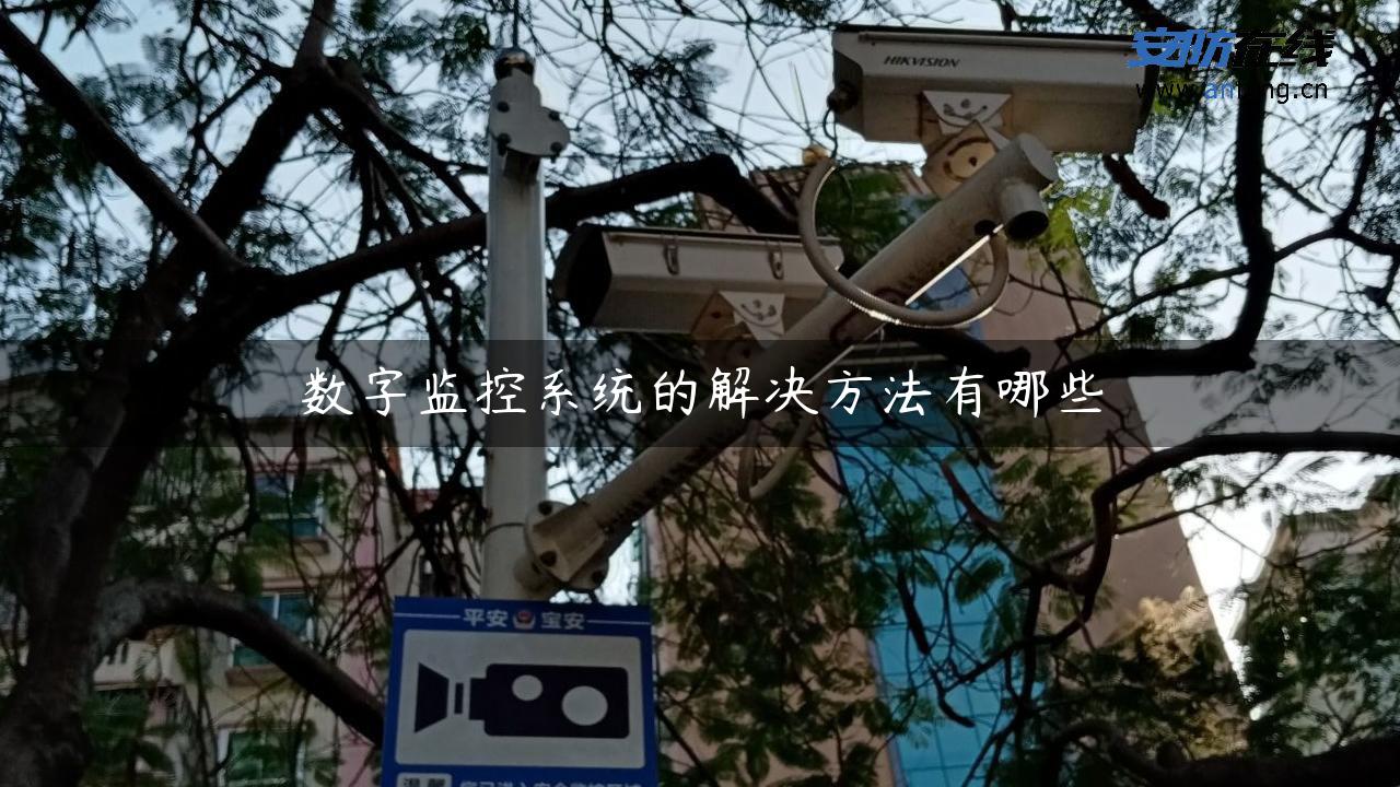 数字监控系统的解决方法有哪些