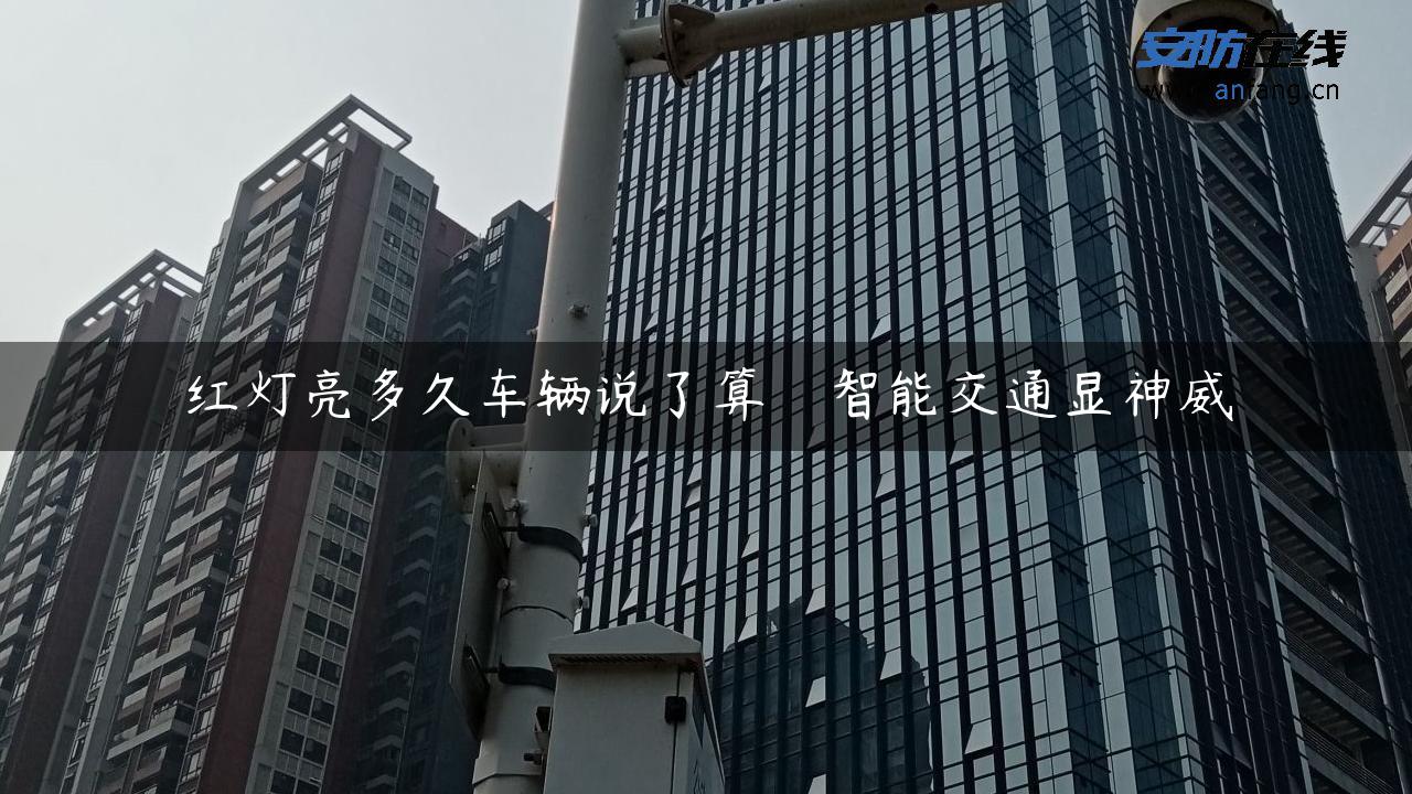 红灯亮多久车辆说了算　智能交通显神威