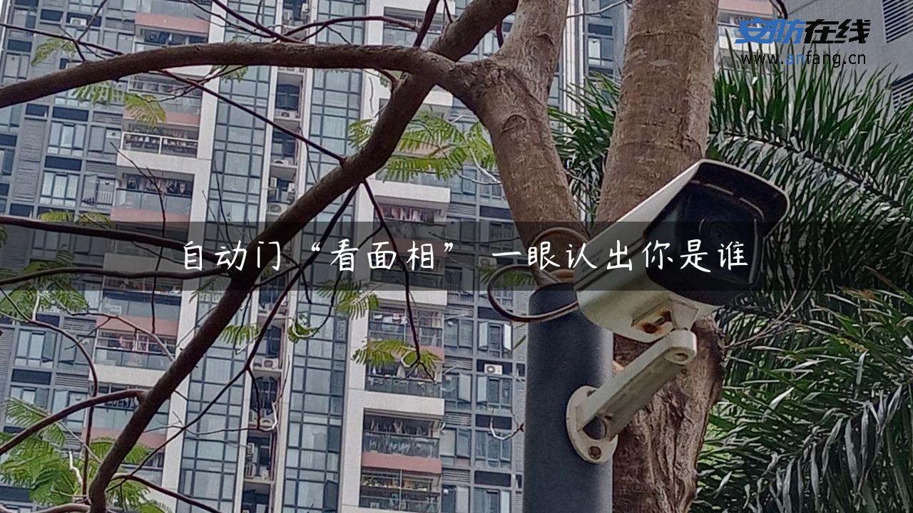 自动门“看面相” 一眼认出你是谁