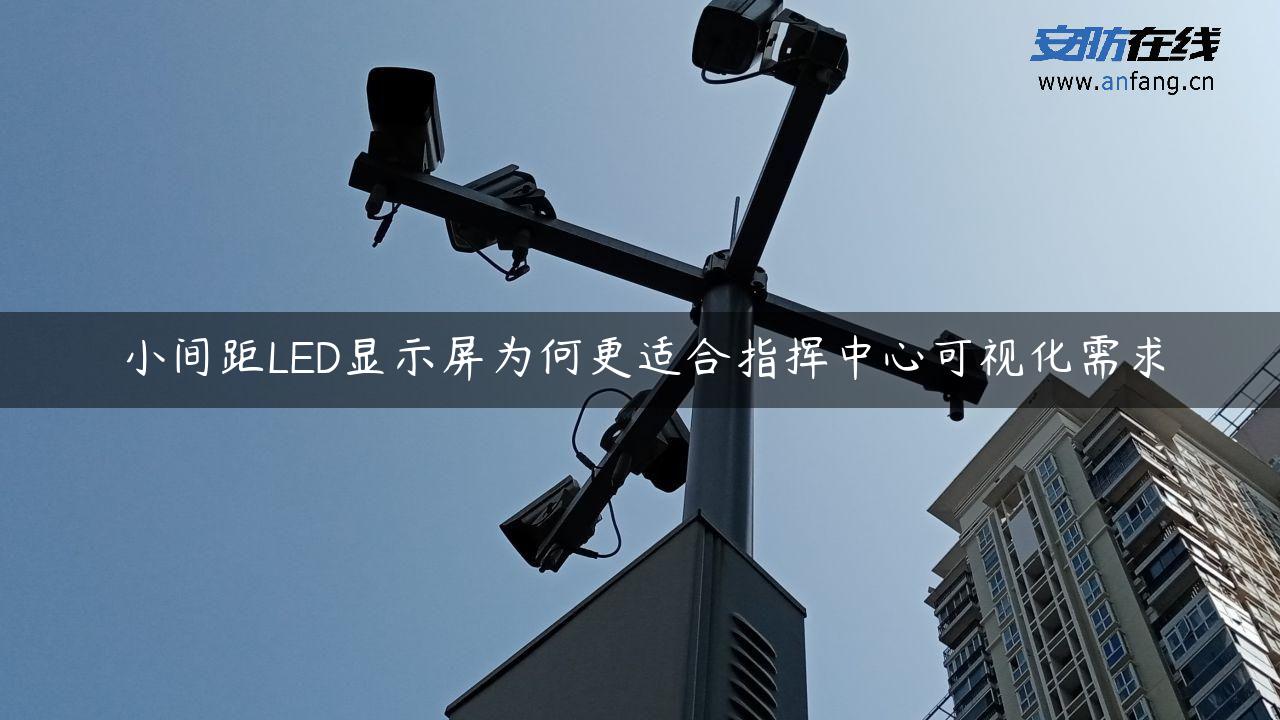 小间距LED显示屏为何更适合指挥中心可视化需求