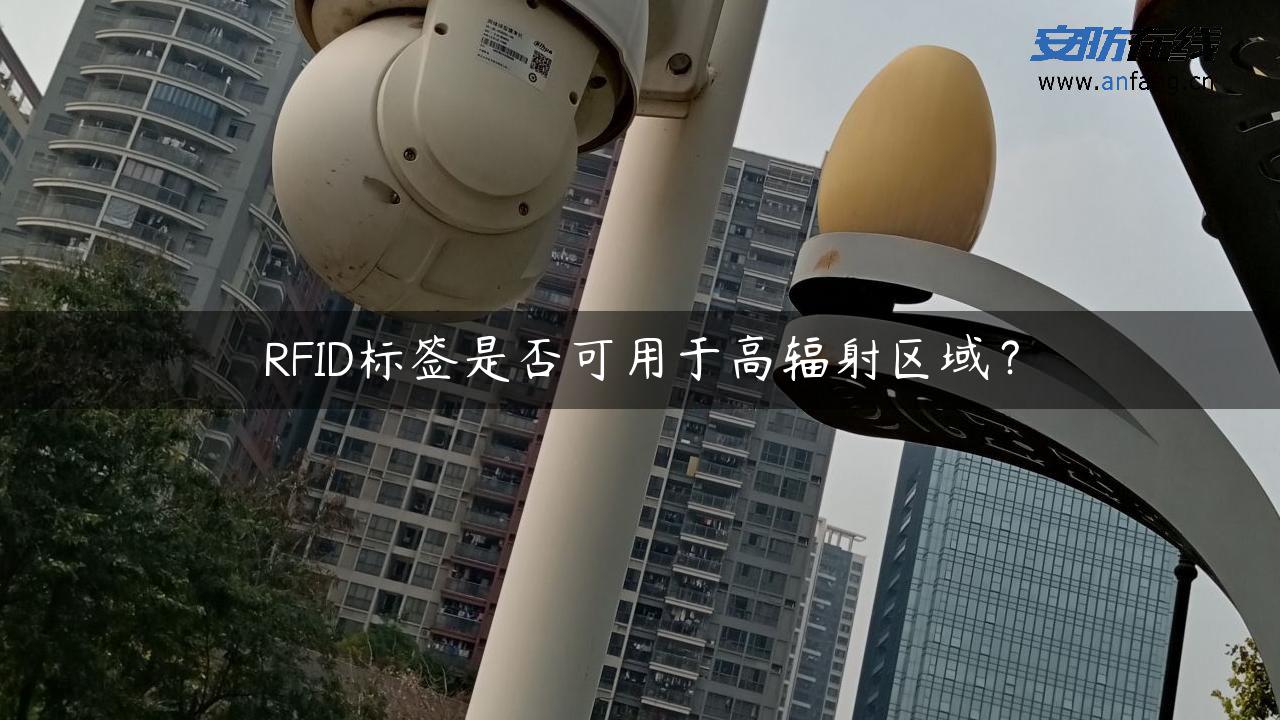 RFID标签是否可用于高辐射区域？