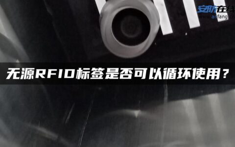 无源RFID标签是否可以循环使用？