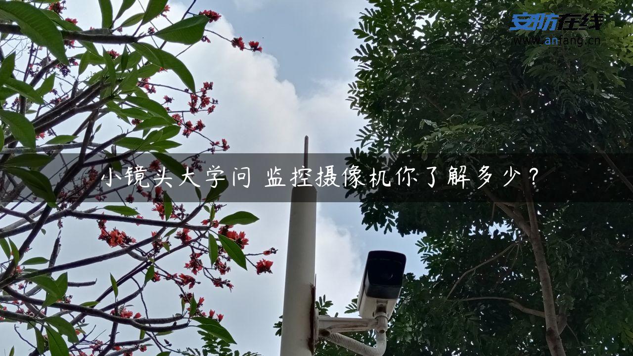 小镜头大学问 监控摄像机你了解多少？