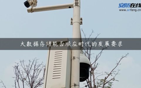 大数据存储能否顺应时代的发展要求