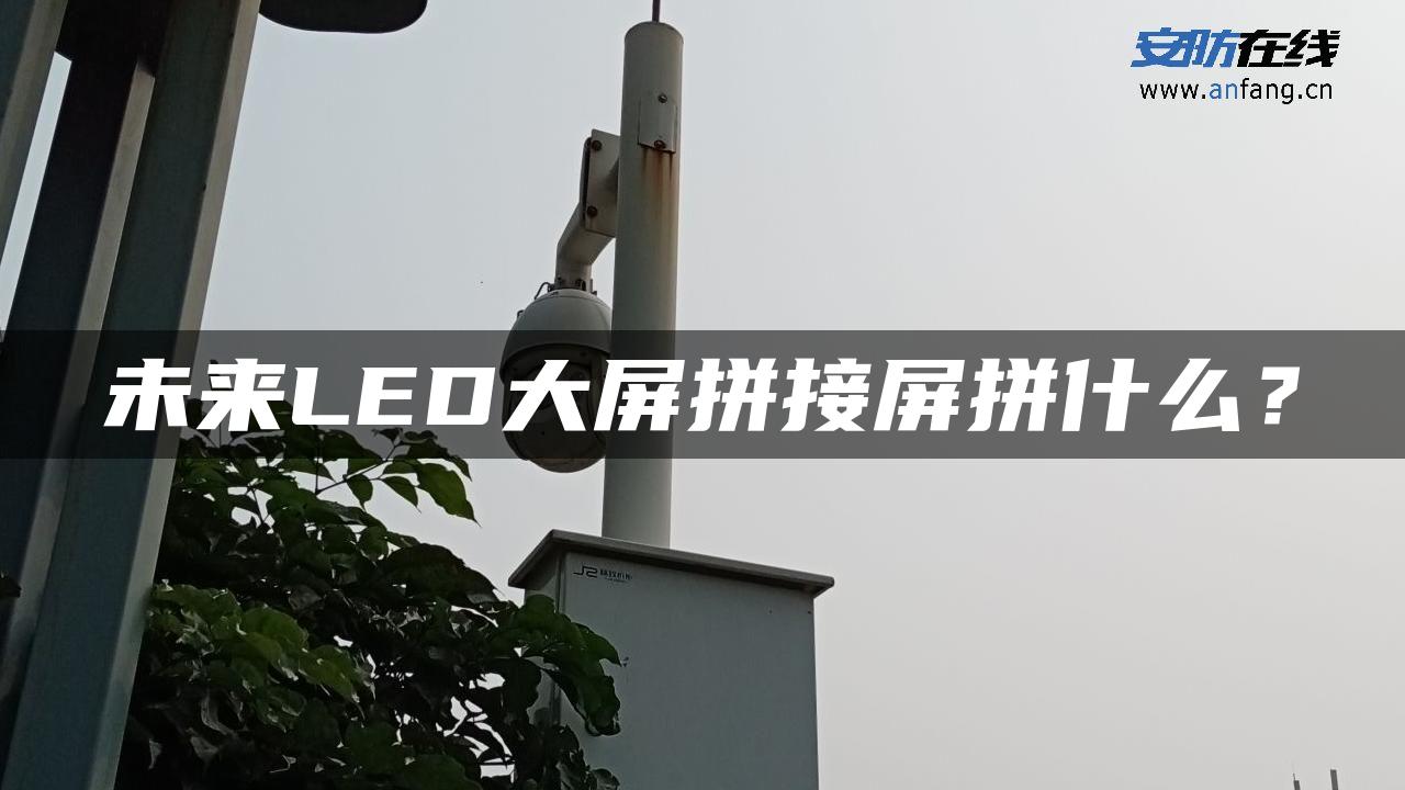 未来LED大屏拼接屏拼什么？