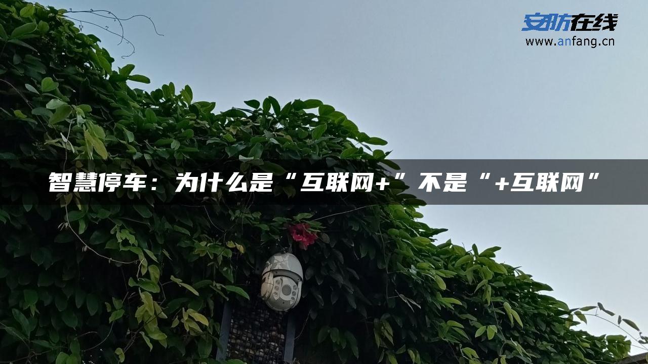 智慧停车：为什么是“互联网+”不是“+互联网”