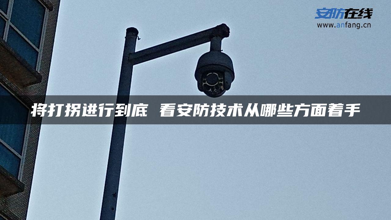 将打拐进行到底 看安防技术从哪些方面着手