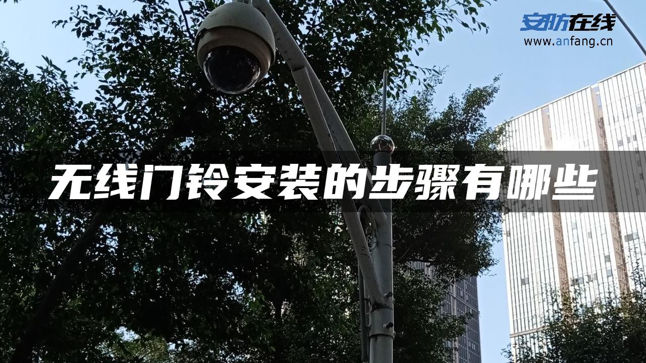 无线门铃安装的步骤有哪些