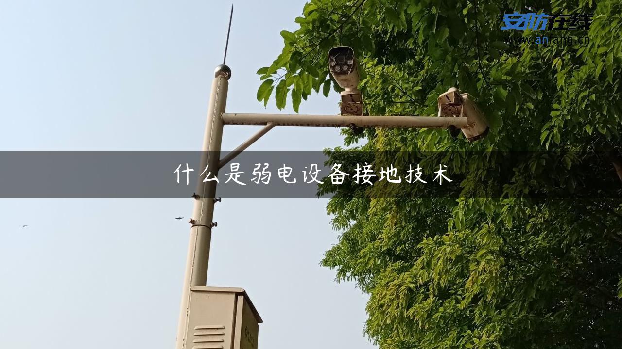 什么是弱电设备接地技术