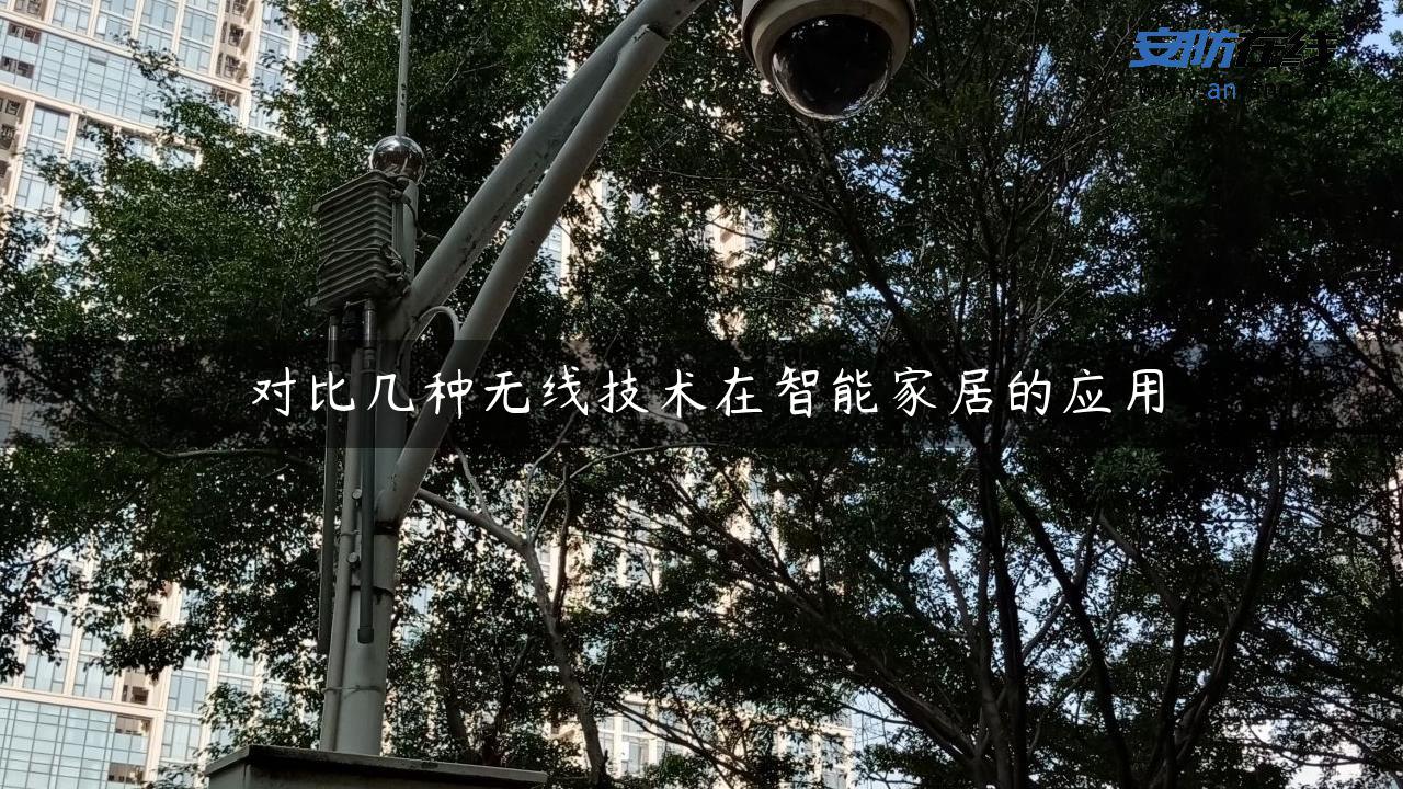 对比几种无线技术在智能家居的应用