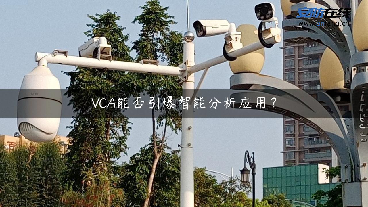 VCA能否引爆智能分析应用？