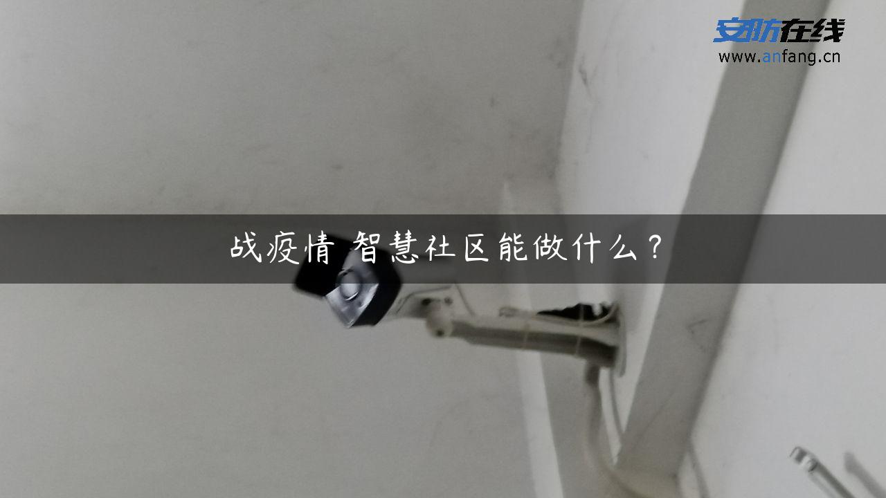 战疫情 智慧社区能做什么？