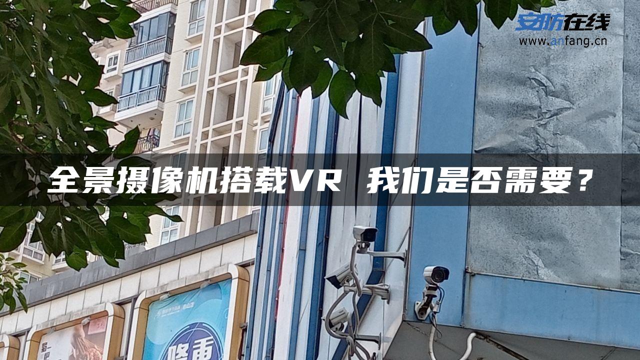 全景摄像机搭载VR 我们是否需要？