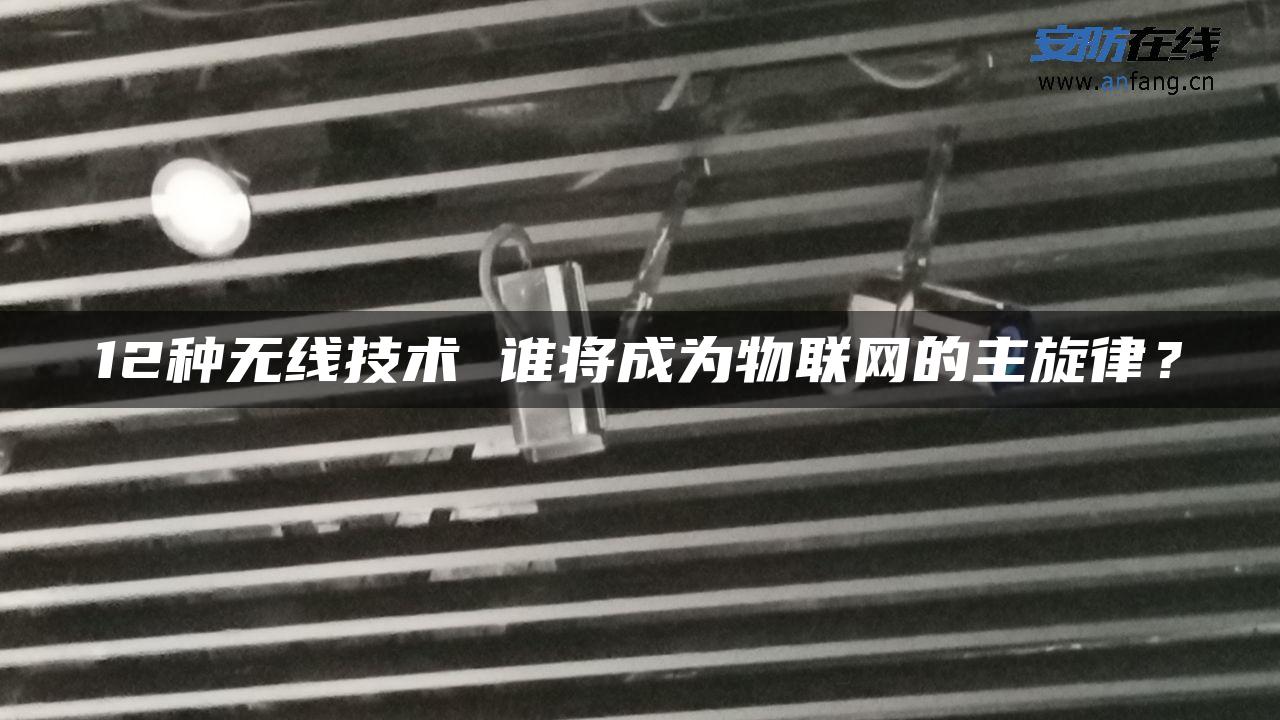 12种无线技术 谁将成为物联网的主旋律？