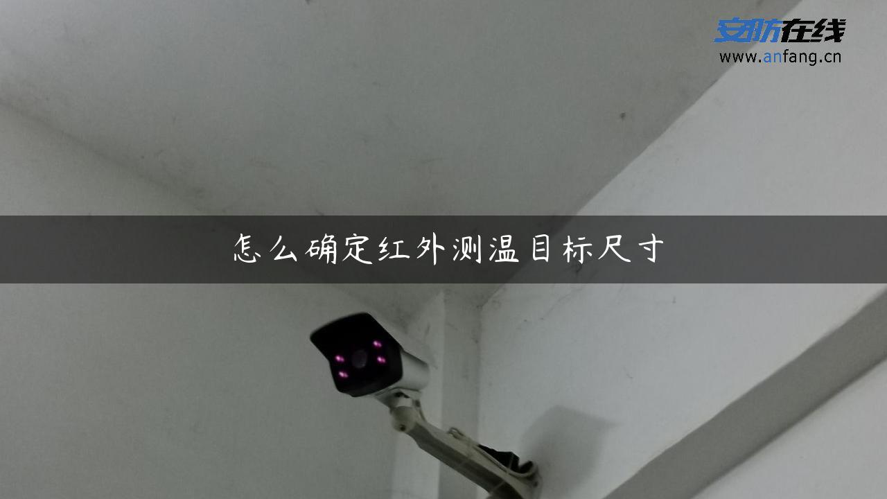 怎么确定红外测温目标尺寸