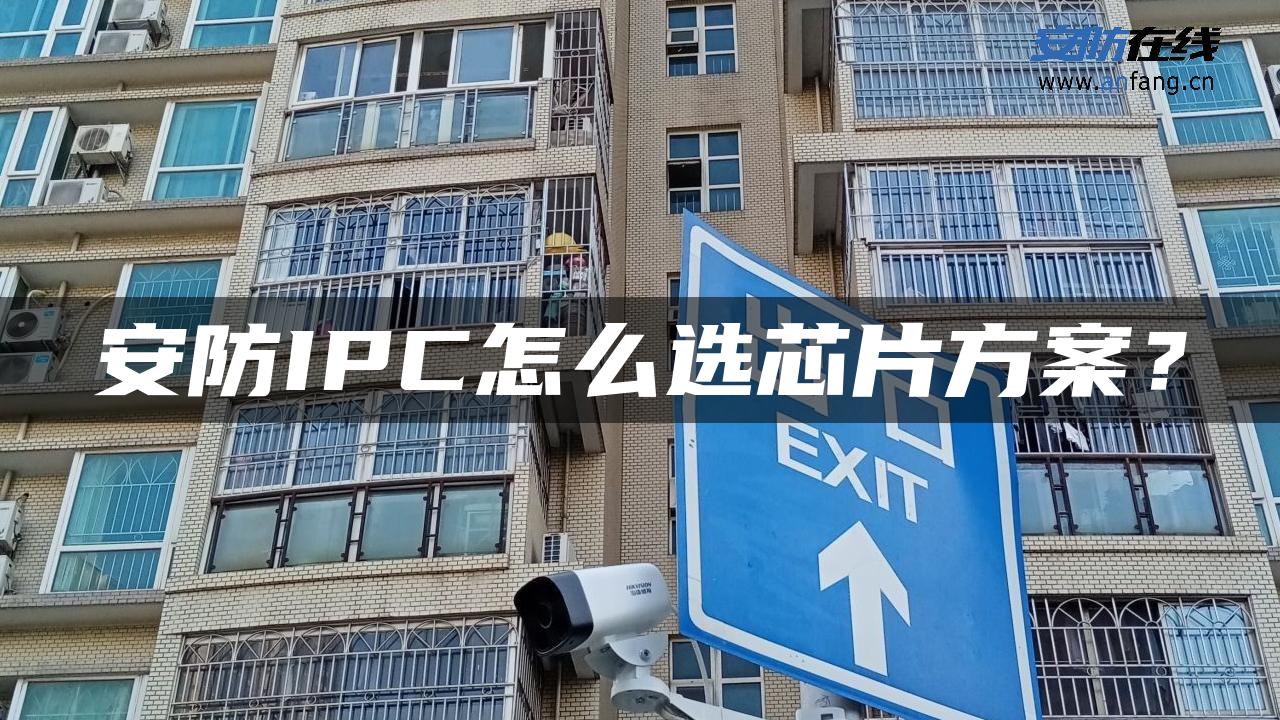 安防IPC怎么选芯片方案？