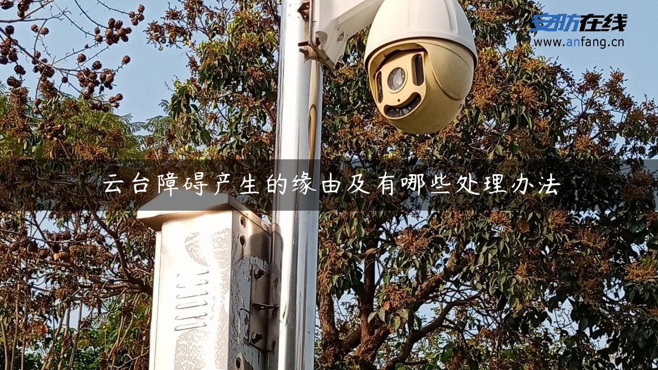 云台障碍产生的缘由及有哪些处理办法