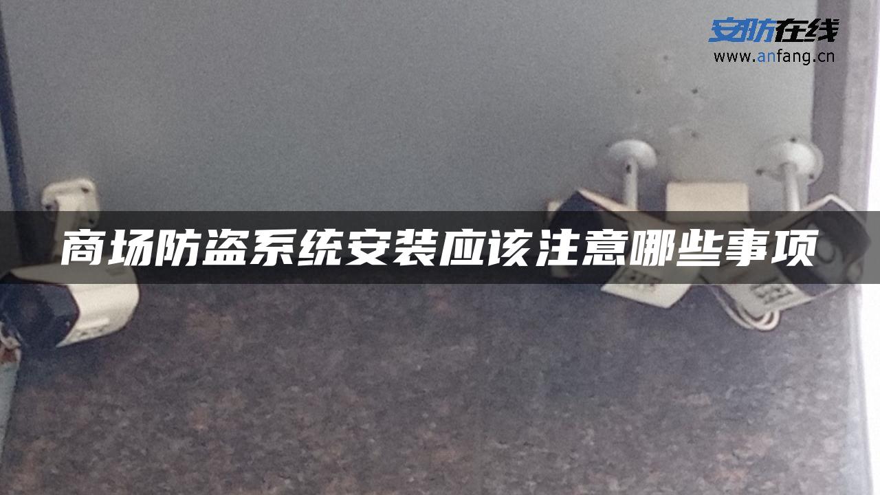 商场防盗系统安装应该注意哪些事项