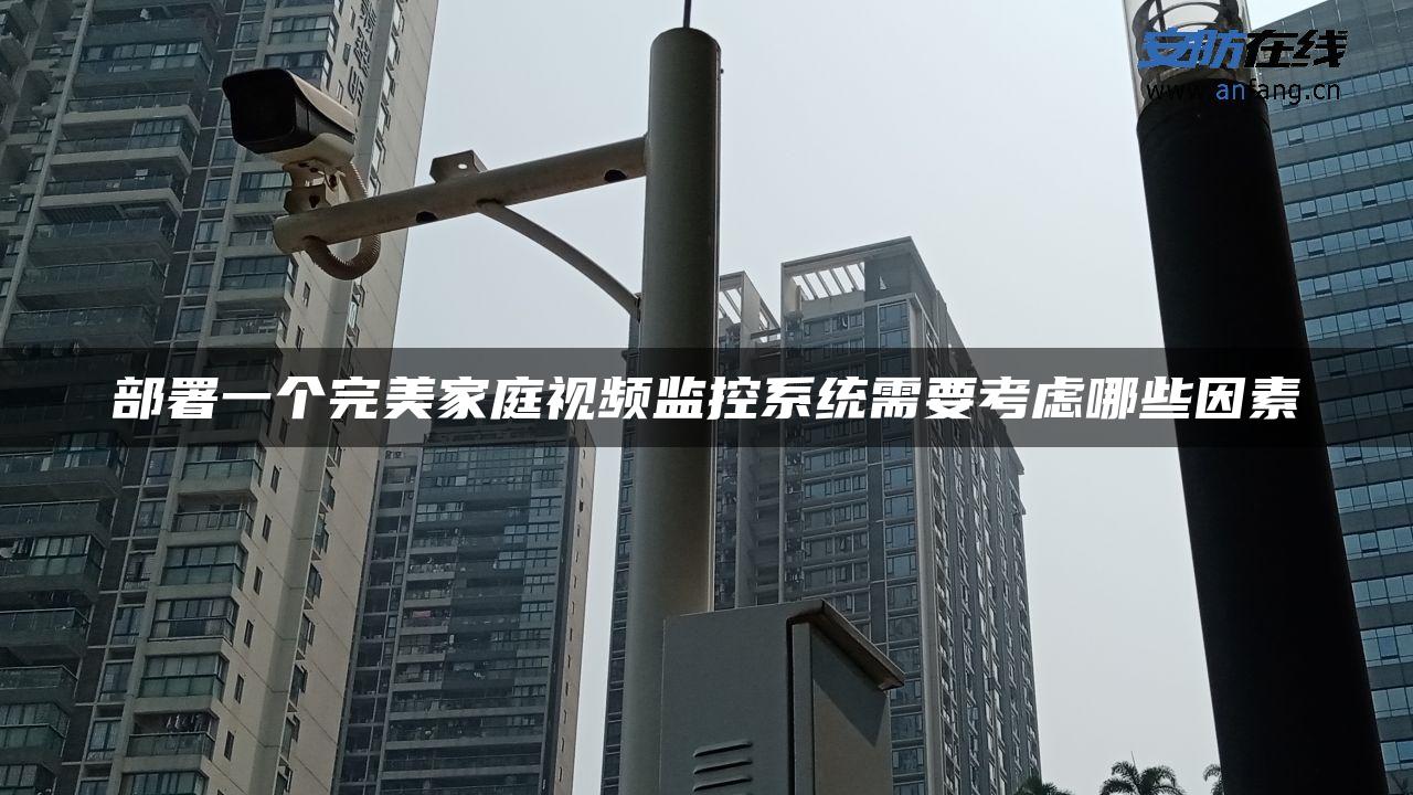 部署一个完美家庭视频监控系统需要考虑哪些因素