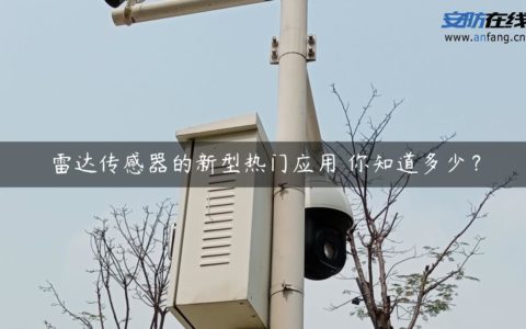 雷达传感器的新型热门应用 你知道多少？