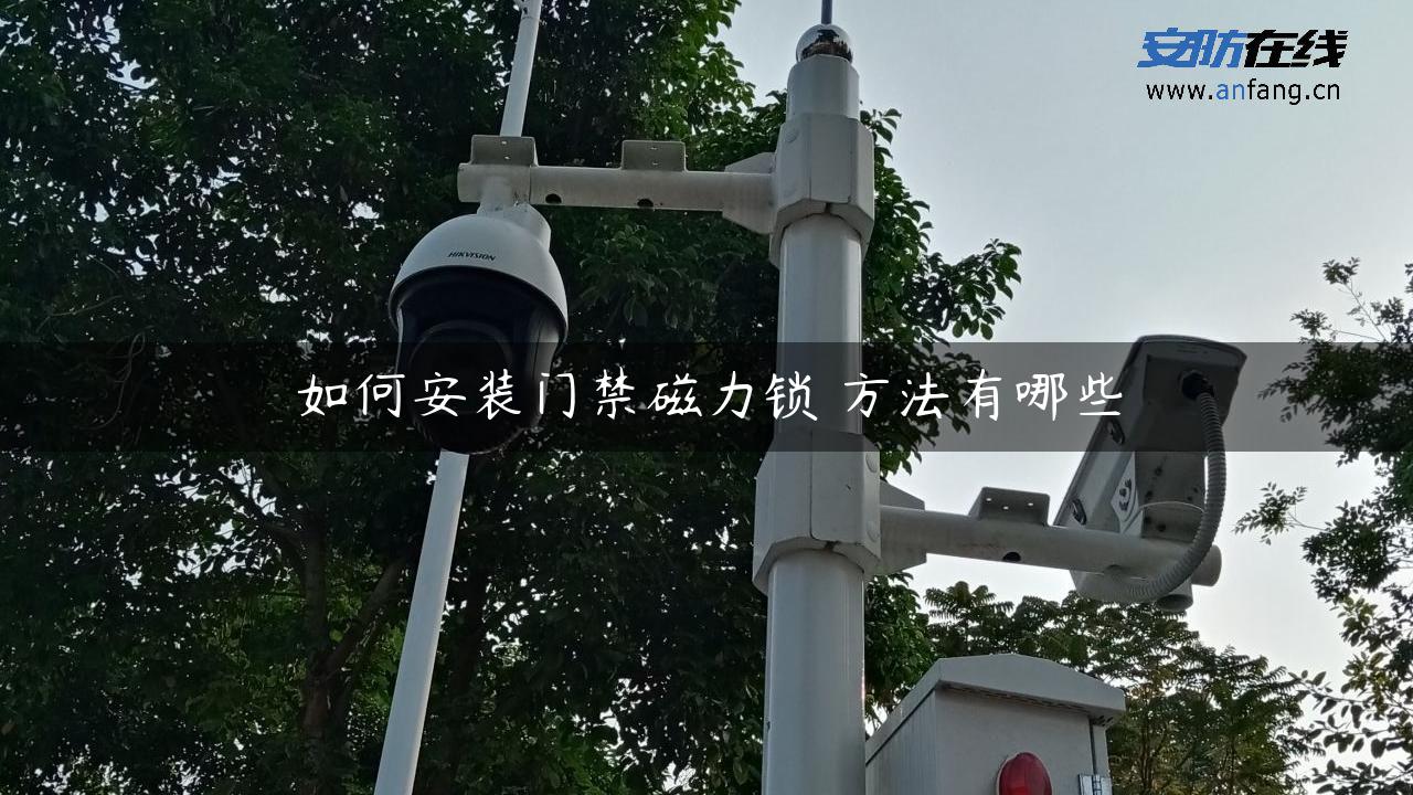 如何安装门禁磁力锁 方法有哪些