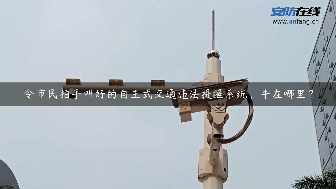 令市民拍手叫好的自主式交通违法提醒系统，牛在哪里？