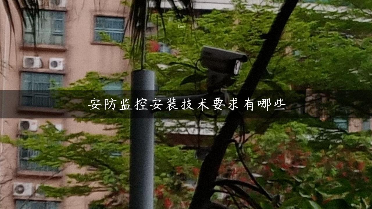 安防监控安装技术要求有哪些